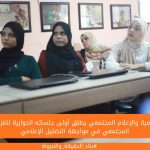 مركز التنمية والإعلام المجتمعي يطلق أولى جلساته الحوارية لتعزيز الوعي المجتمعي في مواجهة التضليل الإعلامي