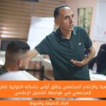 مركز التنمية والإعلام المجتمعي يطلق أولى جلساته الحوارية لتعزيز الوعي المجتمعي في مواجهة التضليل الإعلامي