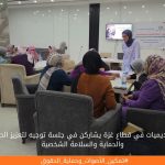 الأكاديميات في قطاع غزة يشاركن في جلسة توجيه لتعزيز الحقوق والحماية والسلامة الشخصية