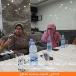 الأكاديميات في قطاع غزة يشاركن في جلسة توجيه لتعزيز الحقوق والحماية والسلامة الشخصية