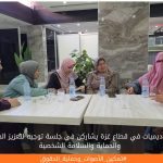 الأكاديميات في قطاع غزة يشاركن في جلسة توجيه لتعزيز الحقوق والحماية والسلامة الشخصية