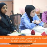 مركز التنمية والإعلام المجتمعي يناقش سبل تعزيز مشاركة الصحفيات في صياغة السياسات الإعلامية