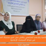 مركز التنمية والإعلام المجتمعي يناقش سبل تعزيز مشاركة الصحفيات في صياغة السياسات الإعلامية
