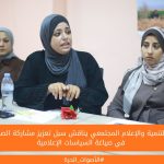 مركز التنمية والإعلام المجتمعي يناقش سبل تعزيز مشاركة الصحفيات في صياغة السياسات الإعلامية