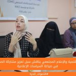 مركز التنمية والإعلام المجتمعي يناقش سبل تعزيز مشاركة الصحفيات في صياغة السياسات الإعلامية