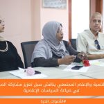 مركز التنمية والإعلام المجتمعي يناقش سبل تعزيز مشاركة الصحفيات في صياغة السياسات الإعلامية