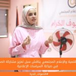 مركز التنمية والإعلام المجتمعي يناقش سبل تعزيز مشاركة الصحفيات في صياغة السياسات الإعلامية