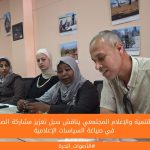 مركز التنمية والإعلام المجتمعي يناقش سبل تعزيز مشاركة الصحفيات في صياغة السياسات الإعلامية