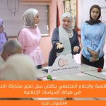 مركز التنمية والإعلام المجتمعي يناقش سبل تعزيز مشاركة الصحفيات في صياغة السياسات الإعلامية