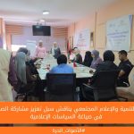 مركز التنمية والإعلام المجتمعي يناقش سبل تعزيز مشاركة الصحفيات في صياغة السياسات الإعلامية