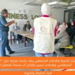 مركز التنمية والإعلام المجتمعي ينفذ جلسة حوارية حول "الذكاء الاصطناعي والإعلام: تيسير للإنتاج أم مساحة للتضليل؟"