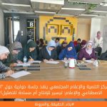 مركز التنمية والإعلام المجتمعي ينفذ جلسة حوارية حول "الذكاء الاصطناعي والإعلام: تيسير للإنتاج أم مساحة للتضليل؟"