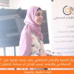 مركز التنمية والإعلام المجتمعي ينفذ جلسة حوارية حول "الذكاء الاصطناعي والإعلام: تيسير للإنتاج أم مساحة للتضليل؟"