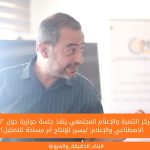 مركز التنمية والإعلام المجتمعي ينفذ جلسة حوارية حول "الذكاء الاصطناعي والإعلام: تيسير للإنتاج أم مساحة للتضليل؟"