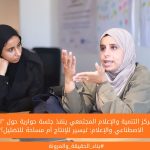 مركز التنمية والإعلام المجتمعي ينفذ جلسة حوارية حول "الذكاء الاصطناعي والإعلام: تيسير للإنتاج أم مساحة للتضليل؟"