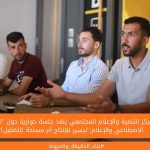 مركز التنمية والإعلام المجتمعي ينفذ جلسة حوارية حول "الذكاء الاصطناعي والإعلام: تيسير للإنتاج أم مساحة للتضليل؟" 