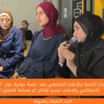 مركز التنمية والإعلام المجتمعي ينفذ جلسة حوارية حول "الذكاء الاصطناعي والإعلام: تيسير للإنتاج أم مساحة للتضليل؟"