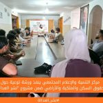 مركز التنمية والإعلام المجتمعي ينفذ ورشة توعية حول حقوق السكن والملكية والأراضي ضمن مشروع "نشر العدالة"