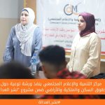 مركز التنمية والإعلام المجتمعي ينفذ ورشة توعية حول حقوق السكن والملكية والأراضي ضمن مشروع "نشر العدالة"