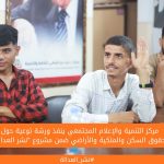 مركز التنمية والإعلام المجتمعي ينفذ ورشة توعية حول حقوق السكن والملكية والأراضي ضمن مشروع "نشر العدالة"