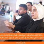 مركز التنمية والإعلام المجتمعي ينفذ ورشة توعية حول حقوق السكن والملكية والأراضي ضمن مشروع "نشر العدالة"
