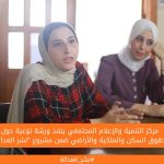 مركز التنمية والإعلام المجتمعي ينفذ ورشة توعية حول حقوق السكن والملكية والأراضي ضمن مشروع "نشر العدالة"