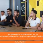 في ظل تصاعد التهديدات الرقمية والميدانية.. 