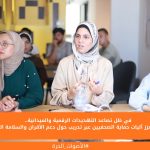 في ظل تصاعد التهديدات الرقمية والميدانية.. 