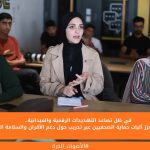 في ظل تصاعد التهديدات الرقمية والميدانية.. 