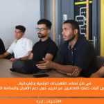 في ظل تصاعد التهديدات الرقمية والميدانية.. 