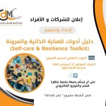 إعــــــلان للشركــــــات والأفراد لاستدراج عروض فنية ومالية لإعداد وتصميم مجموعة أدوات العناية النفسية الذاتية وتعزيز المرونة (Self-care & Resilience Toolkit) ضمن مشروع "نشر العدالة " الموعد النهائي لاستلام العروض هو يوم الأربعاء الموافق 12 اغسطس 2026 الساعة 02:00 ظهرا
