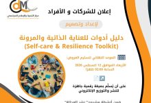 صورة إعــــــلان للشركــــــات والأفراد لاستدراج عروض فنية ومالية  لإعداد وتصميم مجموعة أدوات العناية النفسية الذاتية وتعزيز المرونة  (Self-care & Resilience Toolkit) ضمن مشروع “نشر العدالة ” الموعد النهائي لاستلام العروض هو يوم الأربعاء الموافق 12 اغسطس 2026 الساعة 02:00 ظهرا