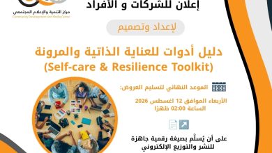 صورة إعــــــلان للشركــــــات والأفراد لاستدراج عروض فنية ومالية  لإعداد وتصميم مجموعة أدوات العناية النفسية الذاتية وتعزيز المرونة  (Self-care & Resilience Toolkit) ضمن مشروع “نشر العدالة ” الموعد النهائي لاستلام العروض هو يوم الأربعاء الموافق 12 اغسطس 2026 الساعة 02:00 ظهرا