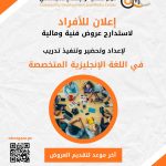 استدارج عروض أسعار لتدريب لغة انجليزية متخصصة