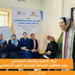 مركز التنمية والإعلام المجتمعي يعزز مفاهيم الصحافة المراعية للنوع الاجتماعي