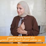 مركز التنمية والإعلام المجتمعي يعزز مفاهيم الصحافة المراعية للنوع الاجتماعي