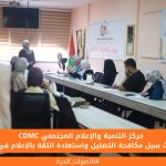 مركز التنمية والإعلام المجتمعي يبحث سبل مكافحة التضليل واستعادة الثقة بالإعلام في غزة