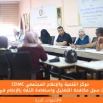 # مركز التنمية والإعلام المجتمعي يبحث سبل مكافحة التضليل واستعادة الثقة بالإعلام في غزة