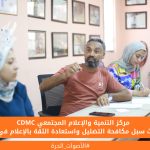 مركز التنمية والإعلام المجتمعي يبحث سبل مكافحة التضليل واستعادة الثقة بالإعلام في غزة