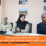 # مركز التنمية والإعلام المجتمعي يبحث سبل مكافحة التضليل واستعادة الثقة بالإعلام في غزة