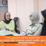 # مركز التنمية والإعلام المجتمعي يبحث سبل مكافحة التضليل واستعادة الثقة بالإعلام في غزة