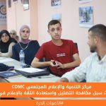 # مركز التنمية والإعلام المجتمعي يبحث سبل مكافحة التضليل واستعادة الثقة بالإعلام في غزة