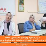 # مركز التنمية والإعلام المجتمعي يبحث سبل مكافحة التضليل واستعادة الثقة بالإعلام في غزة