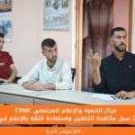 # مركز التنمية والإعلام المجتمعي يبحث سبل مكافحة التضليل واستعادة الثقة بالإعلام في غزة