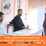 مركز التنمية والإعلام المجتمعي يبحث سبل مكافحة التضليل واستعادة الثقة بالإعلام في غزة