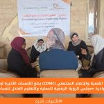 بعد التشييك عليه من ايمان مركز التنمية والإعلام المجتمعي (CDMC) يضع اللمسات الأخيرة لإطلاق مبادرة «مجلس الرؤية الرقمية للحماية والتعليم العادل للنساء»
في إطار جهوده المستمرة لتعزيز صمود النساء الأكاديميات وحماية حقوقهن في ظل الأزمات الممتدة، أعلن مركز التنمية والإعلام المجتمعي (CDMC) عن استكمال التجهيزات النهائية لإطلاق مبادرة حقوقية عامة تحت عنوان «مجلس الرؤية الرقمية للحماية والتعليم العادل للنساء». وتأتي هذه المبادرة كنشاط رابع ومفصلي ضمن مشروع «تمكين الأصوات وحماية الحقوق»، الممول من مؤسسة هينرش بل (Heinrich Böll Stiftung).
وتهدف المبادرة إلى توفير منصة رقمية مبتكرة (Vision Board) تقودها النساء الأكاديميات بأنفسهن؛ لمناصرة قضايا التعليم والحماية العادلة بين الجنسين في قطاع غزة المتضرر من الحرب. وتعتمد فكرة «مجلس الرؤية الرقمية» على نشر سلسلة من المواد البصرية والمنشورات الملهمة التي تعكس التجارب الشخصية الحية للطالبات والعاملات في قطاع التعليم.
من الاستعداد إلى التنفيذ: قيادة نسوية للمناصرة الرقمية
وقد سبقت مرحلة الإطلاق سلسلة من التحضيرات المكثفة؛ حيث عقد المركز لقاءات تخطيطية موسعة ضمت العشرات من الأكاديميات وسفيرات حقوق الإنسان. وأسفرت هذه اللقاءات عن اختيار قيادة ثلاثية للحملة تتمثل في: د. منال البحيصي، أ. سماهر الخزندار، ود. إيمان حرز، لتولي مسؤولية إدارة النقاشات الرقمية، وجمع التعليقات، وتحفيز الجمهور على المشاركة الفاعلة.
وفي هذا السياق، يعكف المركز حاليًا، بالتعاون مع مصممين مختصين، على إنتاج تصاميم بصرية احترافية تبرز التحديات والمخاطر في بيئة التعليم، وتوثق قصص النجاح، وتطرح حلولًا عملية لضمان الوصول إلى بيئات تعليمية آمنة، خاصة مع تحديات النزوح والانتقال إلى التعليم الرقمي.
نحو تحويل النقاش إلى سياسات قابلة للتطبيق
وأكد المركز أن المبادرة لا تتوقف عند حدود النشر الرقمي؛ بل تسعى إلى خلق حراك مجتمعي تفاعلي، حيث ستقوم قائدات الحملة بجمع ورصد كافة النقاشات والآراء الواردة من المتابعين والطلاب والأكاديميين، لصياغتها في «مسودة ورقة توصيات».
ومن المقرر أن تُعرض هذه المسودة للنقاش المعمق في حلقة حوارية (ويبنار) هجينة، تجمع ممثلين عن المجتمع المدني والجامعات ومنظمات حقوق الإنسان، لتُتوَّج المبادرة بإصدار وثيقة توصيات شاملة، سيتم نشرها للرأي العام ومشاركتها رسميًا مع رؤساء الجامعات وصناع القرار، لتعزيز أطر الحماية والمساءلة.
ويدعو مركز التنمية والإعلام المجتمعي كافة الفاعلين والطلاب والأكاديميين إلى متابعة منصاته الرقمية خلال الأيام القادمة، والمشاركة الفاعلة في صياغة رؤية مشتركة تحمي الحقوق التعليمية للنساء في غزة.
يُذكر أن مركز التنمية والإعلام المجتمعي (CDMC) مؤسسة فلسطينية تعمل على توظيف الإعلام كأداة للتغيير الاجتماعي، وتمكين الفئات المجتمعية من أدوات التعبير الرقمي الواعي والمسؤول.