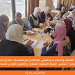 بعد التشييك عليه من ايمان مركز التنمية والإعلام المجتمعي (CDMC) يضع اللمسات الأخيرة لإطلاق مبادرة «مجلس الرؤية الرقمية للحماية والتعليم العادل للنساء»
في إطار جهوده المستمرة لتعزيز صمود النساء الأكاديميات وحماية حقوقهن في ظل الأزمات الممتدة، أعلن مركز التنمية والإعلام المجتمعي (CDMC) عن استكمال التجهيزات النهائية لإطلاق مبادرة حقوقية عامة تحت عنوان «مجلس الرؤية الرقمية للحماية والتعليم العادل للنساء». وتأتي هذه المبادرة كنشاط رابع ومفصلي ضمن مشروع «تمكين الأصوات وحماية الحقوق»، الممول من مؤسسة هينرش بل (Heinrich Böll Stiftung).
وتهدف المبادرة إلى توفير منصة رقمية مبتكرة (Vision Board) تقودها النساء الأكاديميات بأنفسهن؛ لمناصرة قضايا التعليم والحماية العادلة بين الجنسين في قطاع غزة المتضرر من الحرب. وتعتمد فكرة «مجلس الرؤية الرقمية» على نشر سلسلة من المواد البصرية والمنشورات الملهمة التي تعكس التجارب الشخصية الحية للطالبات والعاملات في قطاع التعليم.
من الاستعداد إلى التنفيذ: قيادة نسوية للمناصرة الرقمية
وقد سبقت مرحلة الإطلاق سلسلة من التحضيرات المكثفة؛ حيث عقد المركز لقاءات تخطيطية موسعة ضمت العشرات من الأكاديميات وسفيرات حقوق الإنسان. وأسفرت هذه اللقاءات عن اختيار قيادة ثلاثية للحملة تتمثل في: د. منال البحيصي، أ. سماهر الخزندار، ود. إيمان حرز، لتولي مسؤولية إدارة النقاشات الرقمية، وجمع التعليقات، وتحفيز الجمهور على المشاركة الفاعلة.
وفي هذا السياق، يعكف المركز حاليًا، بالتعاون مع مصممين مختصين، على إنتاج تصاميم بصرية احترافية تبرز التحديات والمخاطر في بيئة التعليم، وتوثق قصص النجاح، وتطرح حلولًا عملية لضمان الوصول إلى بيئات تعليمية آمنة، خاصة مع تحديات النزوح والانتقال إلى التعليم الرقمي.
نحو تحويل النقاش إلى سياسات قابلة للتطبيق
وأكد المركز أن المبادرة لا تتوقف عند حدود النشر الرقمي؛ بل تسعى إلى خلق حراك مجتمعي تفاعلي، حيث ستقوم قائدات الحملة بجمع ورصد كافة النقاشات والآراء الواردة من المتابعين والطلاب والأكاديميين، لصياغتها في «مسودة ورقة توصيات».
ومن المقرر أن تُعرض هذه المسودة للنقاش المعمق في حلقة حوارية (ويبنار) هجينة، تجمع ممثلين عن المجتمع المدني والجامعات ومنظمات حقوق الإنسان، لتُتوَّج المبادرة بإصدار وثيقة توصيات شاملة، سيتم نشرها للرأي العام ومشاركتها رسميًا مع رؤساء الجامعات وصناع القرار، لتعزيز أطر الحماية والمساءلة.
ويدعو مركز التنمية والإعلام المجتمعي كافة الفاعلين والطلاب والأكاديميين إلى متابعة منصاته الرقمية خلال الأيام القادمة، والمشاركة الفاعلة في صياغة رؤية مشتركة تحمي الحقوق التعليمية للنساء في غزة.
يُذكر أن مركز التنمية والإعلام المجتمعي (CDMC) مؤسسة فلسطينية تعمل على توظيف الإعلام كأداة للتغيير الاجتماعي، وتمكين الفئات المجتمعية من أدوات التعبير الرقمي الواعي والمسؤول.