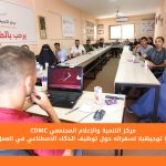 مركز التنمية والإعلام المجتمعي ينفذ جلسة توجيهية لسفرائه حول توظيف الذكاء الاصطناعي في العمل الإعلامي
