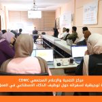 مركز التنمية والإعلام المجتمعي ينفذ جلسة توجيهية لسفرائه حول توظيف الذكاء الاصطناعي في العمل الإعلامي