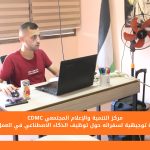 مركز التنمية والإعلام المجتمعي ينفذ جلسة توجيهية لسفرائه حول توظيف الذكاء الاصطناعي في العمل الإعلامي